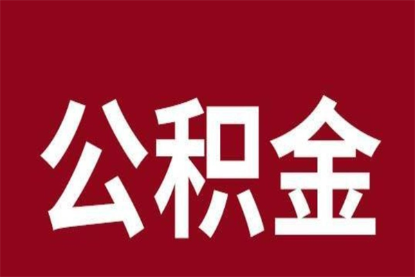 瑞安离职报告取公积金（离职提取公积金材料清单）