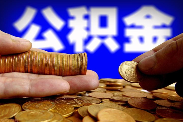 瑞安提公积金多久到账（提取公积金几时到账）