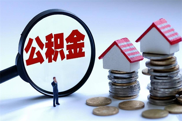 瑞安个人住房公积金取钱（如何取个人公积金账户资金）